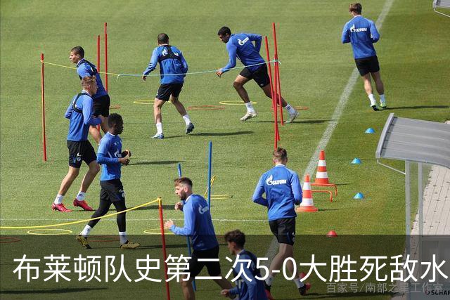 布莱顿队史第二次5-0大胜死敌水晶宫，上次是70年前