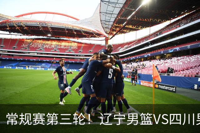 常规赛第三轮！辽宁男篮VS四川男篮，赛前带来辽宁男篮赵继伟、克里斯、库珀以及四川男篮黄荣奇的最新消息