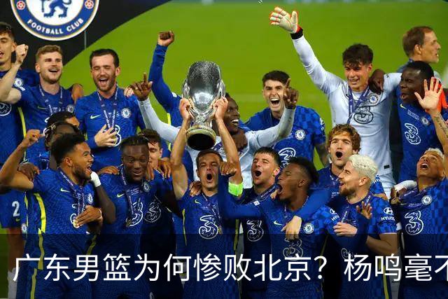 广东男篮为何惨败北京？杨鸣毫不留情一针见血！球迷想念杜锋！