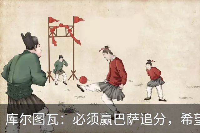 库尔图瓦：必须赢巴萨追分，希望防守到位不让对手进球