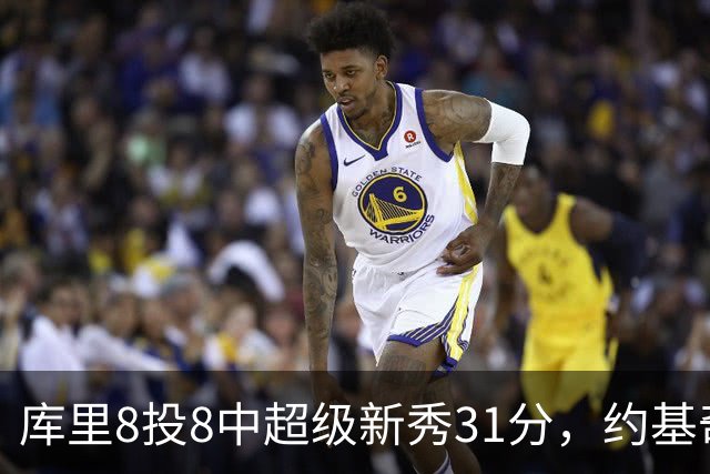库里8投8中超级新秀31分，约基奇空砍19+7+11，残阵勇士大胜掘金