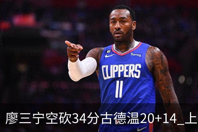 廖三宁空砍34分古德温20+14 上海客场轻取北控