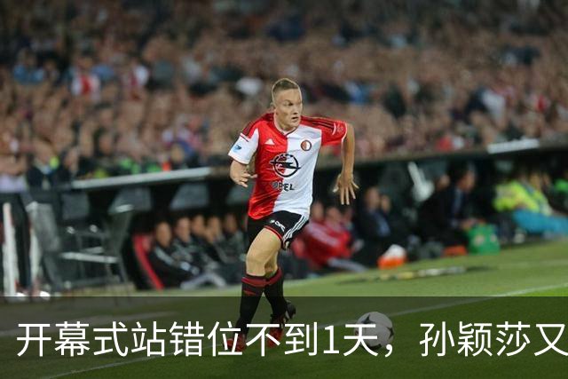 开幕式站错位不到1天，孙颖莎又卷入极端饭圈风波