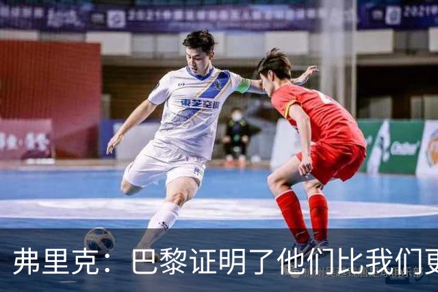 弗里克：巴黎证明了他们比我们更强 罗德里休息是因为后面踢皇马