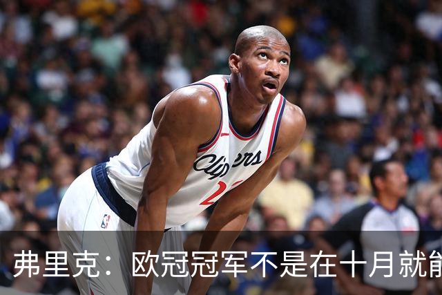 弗里克：欧冠冠军不是在十月就能拿的，我们还有很多时间提高