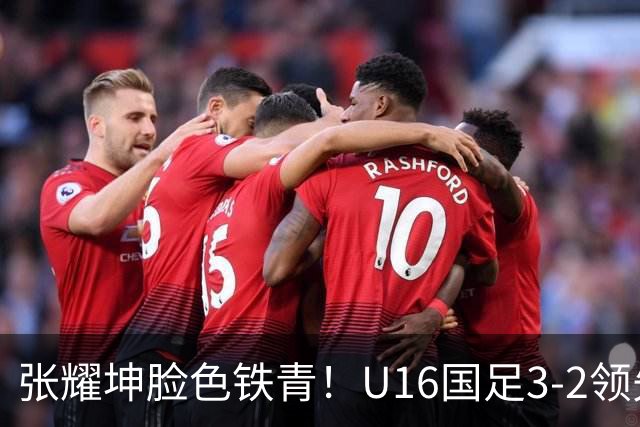 张耀坤脸色铁青！U16国足3-2领先+11打10：最后竟被追平+2人染红被罚下