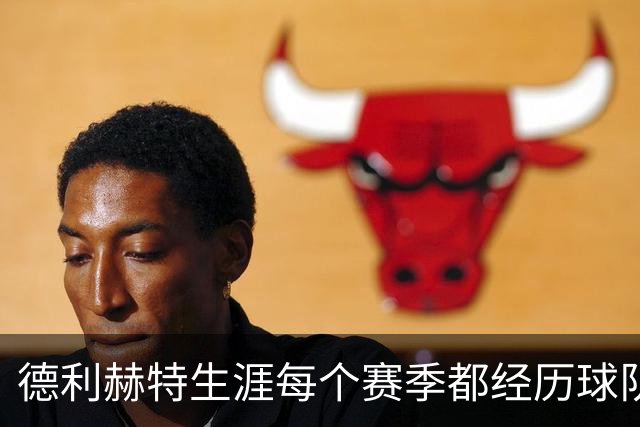 德利赫特生涯每个赛季都经历球队换帅，目前卡里克帅位飘摇