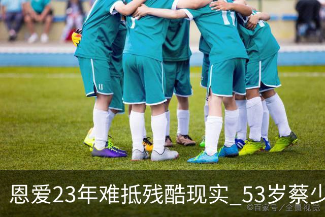 恩爱23年难抵残酷现实? 53岁蔡少芬瘦成皮包骨, 丈夫心梗险让她守