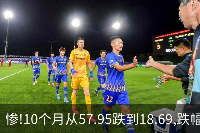 惨!10个月从57.95跌到18.69,跌幅近69%,今天又跌停,发生了什么?