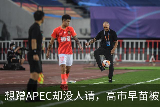 想蹭APEC却没人请，高市早苗被晾一边，台阶找得太滑稽