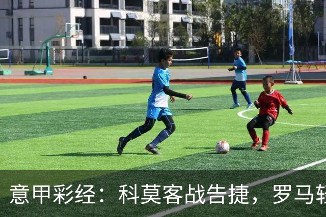 意甲彩经：科莫客战告捷，罗马轻取三分