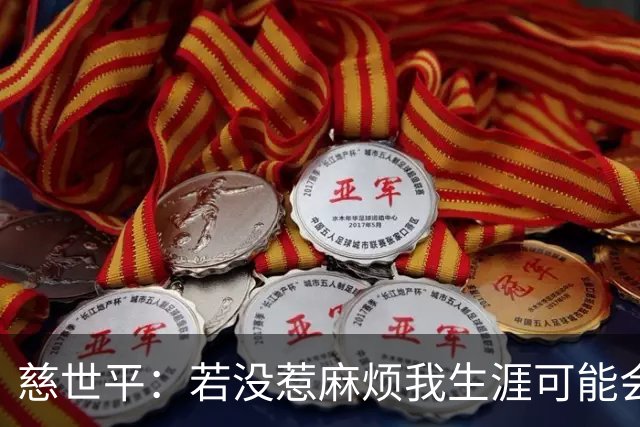 慈世平：若没惹麻烦我生涯可能会像小卡 他运动能力更强但我更壮