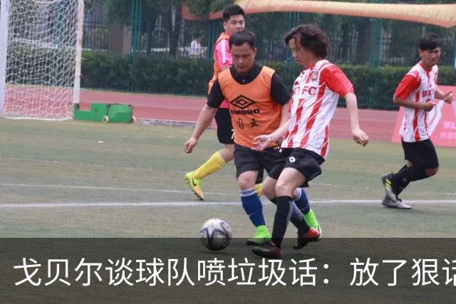 戈贝尔谈球队喷垃圾话：放了狠话就得拿出实际行动