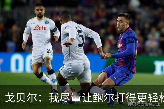 戈贝尔：我尽量让鲍尔打得更轻松 我俩会有空接的机会的