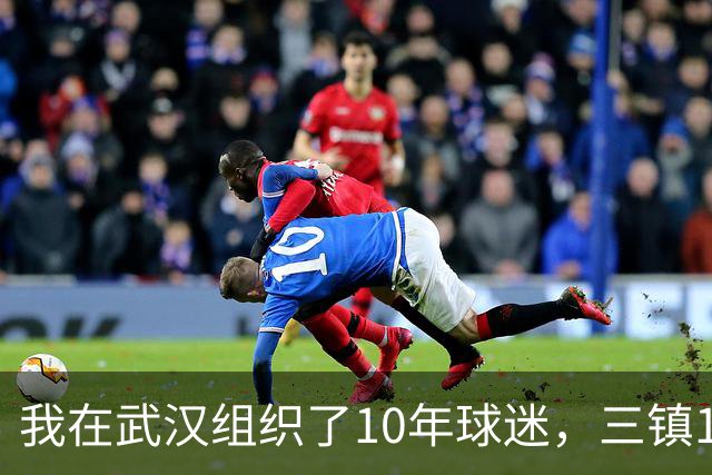 我在武汉组织了10年球迷，三镇1-3申花那天我算了三遍分