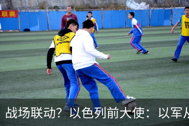 战场联动？以色列前大使：以军从乌克兰接收了伊朗和俄罗斯的武器