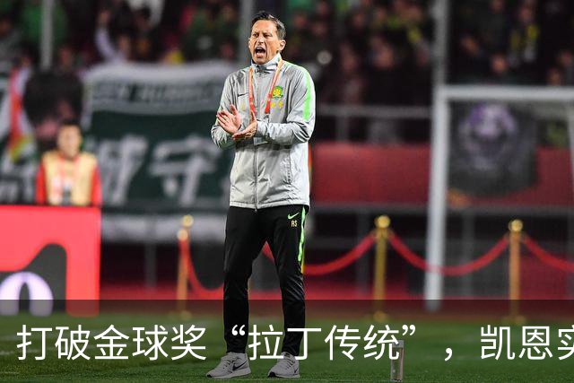 打破金球奖“拉丁传统”，凯恩实至名归