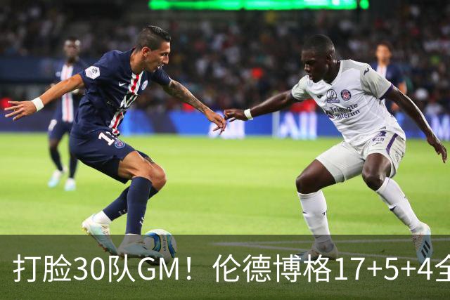 打脸30队GM！伦德博格17+5+4全能无比 强势2+1后秀肌肉剑指ROY