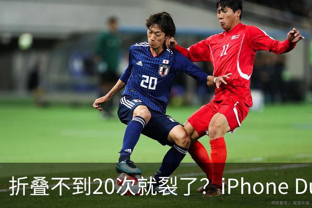折叠不到20次就裂了？iPhone Duo首日屏幕翻车