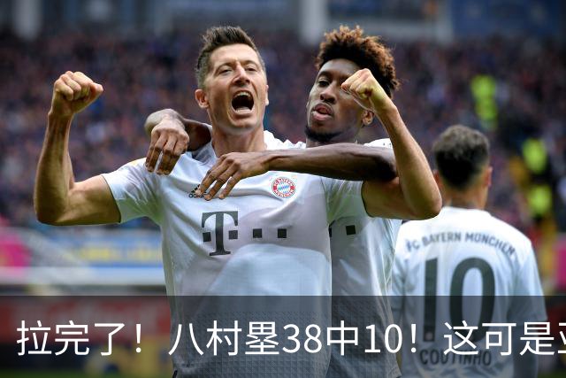 拉完了！八村塁38中10！这可是亚洲第一大牌前锋