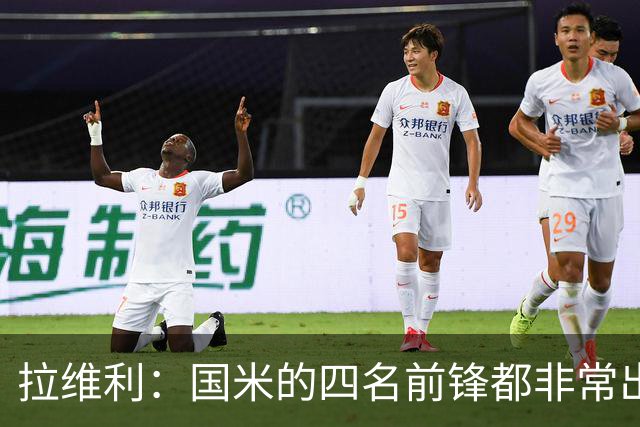 拉维利：国米的四名前锋都非常出色，我尝试向他们每个人学习