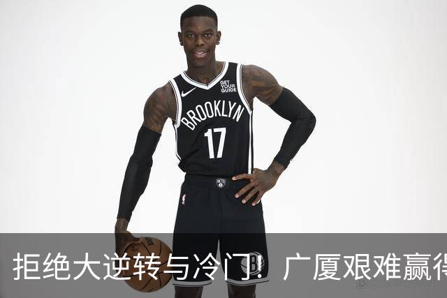 拒绝大逆转与冷门！广厦艰难赢得福建，胡金秋大放异彩