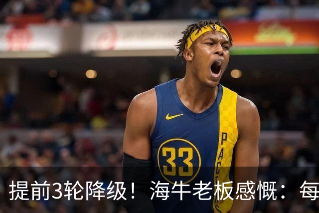 提前3轮降级！海牛老板感慨：每年亏半个亿，我公司肯定死路一条