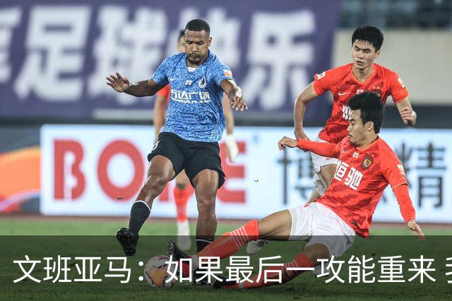 文班亚马：如果最后一攻能重来 我肯定会把球扣进去