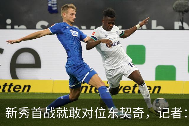 新秀首战就敢对位东契奇，记者：伦德博格是个狠角色