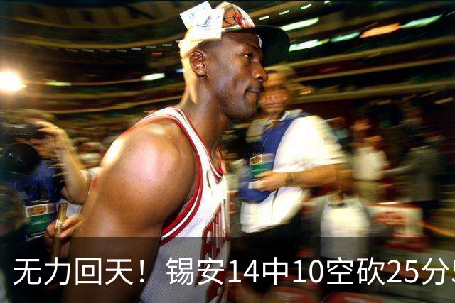 无力回天！锡安14中10空砍25分5板3断 罚球6中4