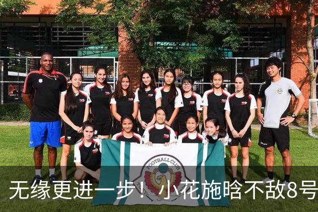 无缘更进一步！小花施晗不敌8号种子，止步宁波站正赛首轮