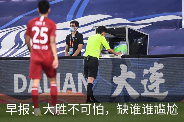 早报：大胜不可怕，缺谁谁尴尬