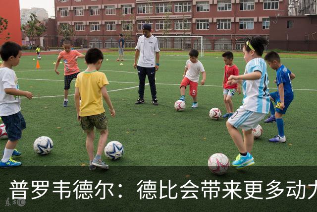 普罗韦德尔：德比会带来更多动力，但重要的是赢球