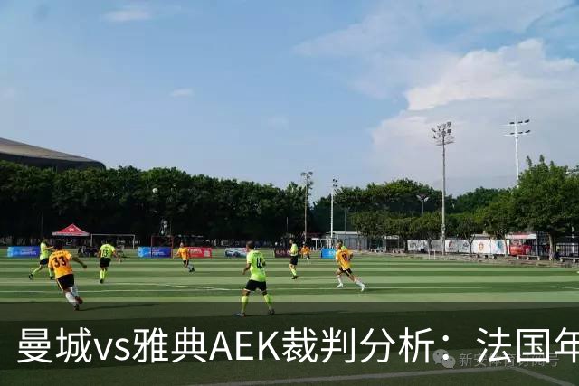 曼城vs雅典AEK裁判分析：法国年轻主裁尺度较松