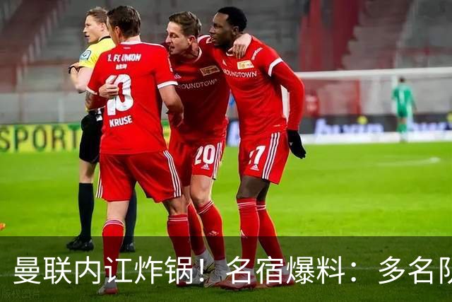 曼联内讧炸锅！名宿爆料：多名队友不愿和 B 费同场