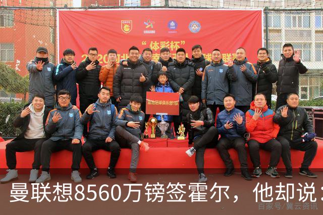 曼联想8560万镑签霍尔，他却说：拒绝曼联不用想？