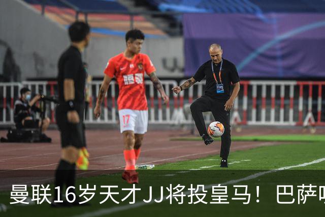 曼联16岁天才JJ将投皇马！巴萨呢？不是差钱，自己有拉玛西亚