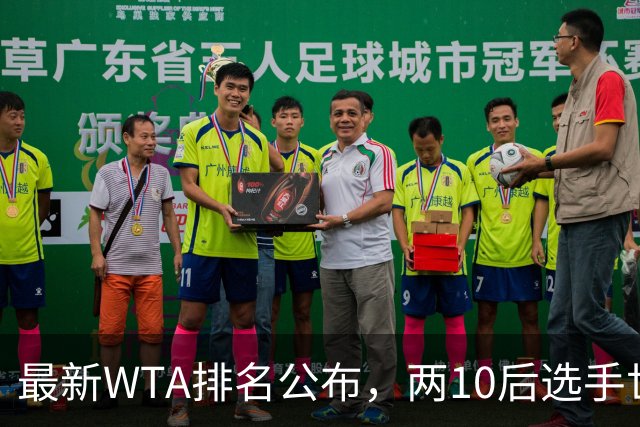 最新WTA排名公布，两10后选手世界排名创新高，多达15人创突破
