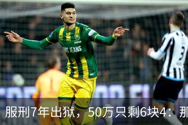 服刑7年出狱，50万只剩6块4：那1万9，流向了警官的微信