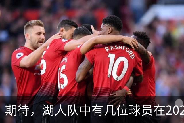 期待，湖人队中有几位球员在2026-27赛季有望迎来爆发赛季