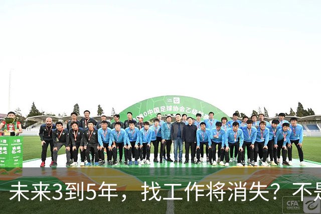 未来3到5年，找工作将消失？不是没岗位，而是雇佣关系正在崩塌