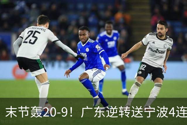 末节轰20-9！广东逆转送宁波4连败 博日奇26+10罗凯文20分