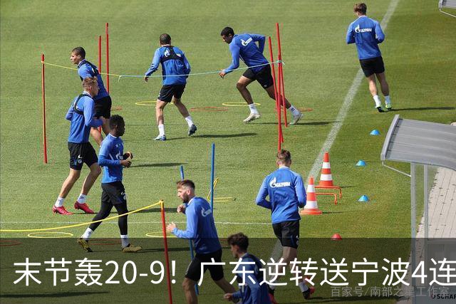 末节轰20-9！广东逆转送宁波4连败 博日奇26+10罗凯文20分