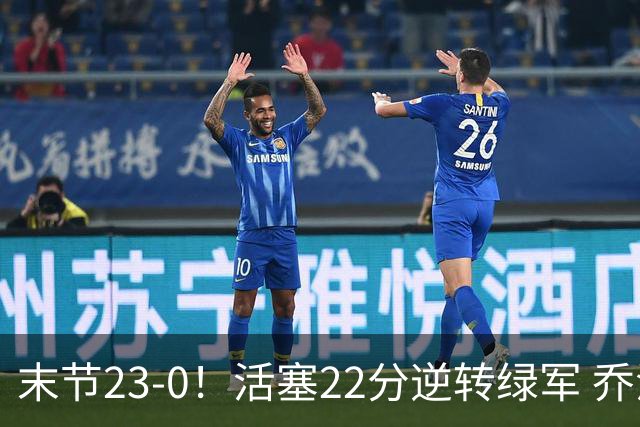 末节23-0！活塞22分逆转绿军 乔治空砍38+5