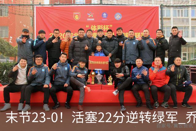 末节23-0！活塞22分逆转绿军 乔治空砍38+5