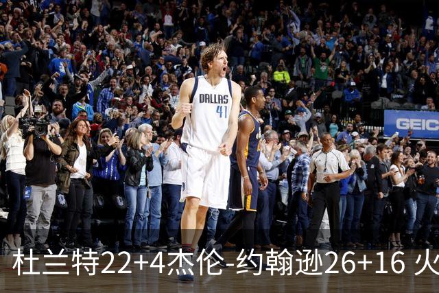 杜兰特22+4杰伦-约翰逊26+16 火箭客胜老鹰喜迎三连胜