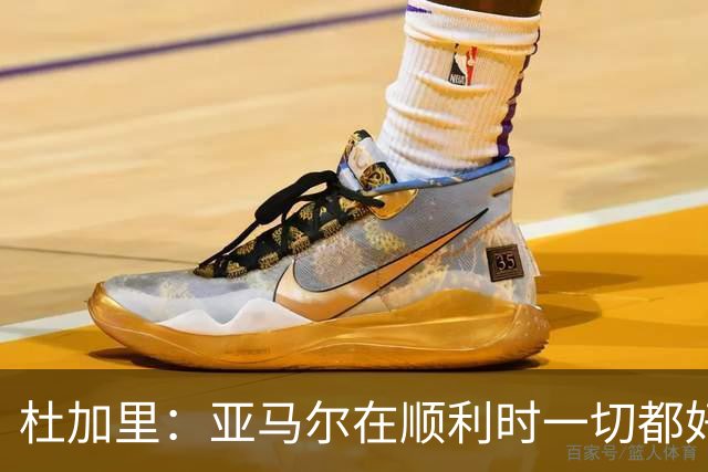 杜加里：亚马尔在顺利时一切都好，但在不顺利时缺少额外的精神