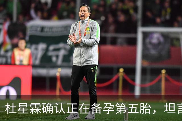 杜星霖确认正在备孕第五胎，坦言就算张纪中没钱也会和他在一起