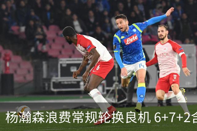 杨瀚森浪费常规轮换良机 6+7+2含金量并不高？
