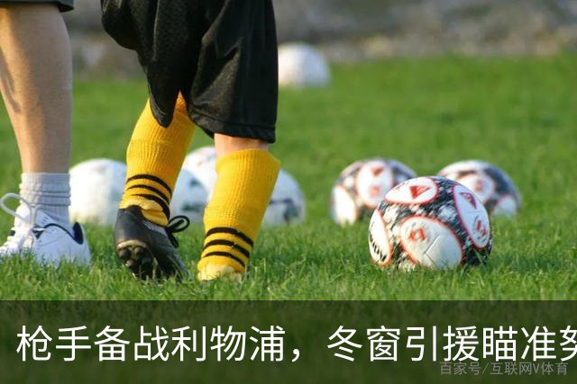 枪手备战利物浦，冬窗引援瞄准努萨，理查兹建议换掉哲凯赖什